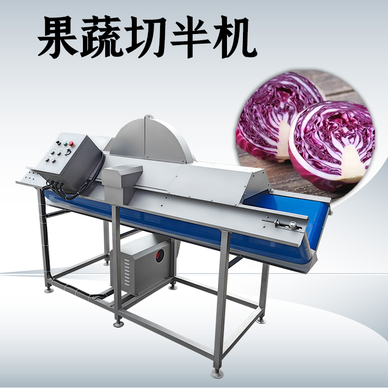 蔬菜切半机