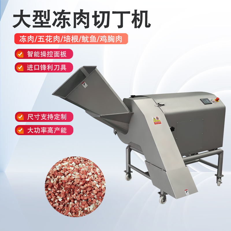 肉类切丁机