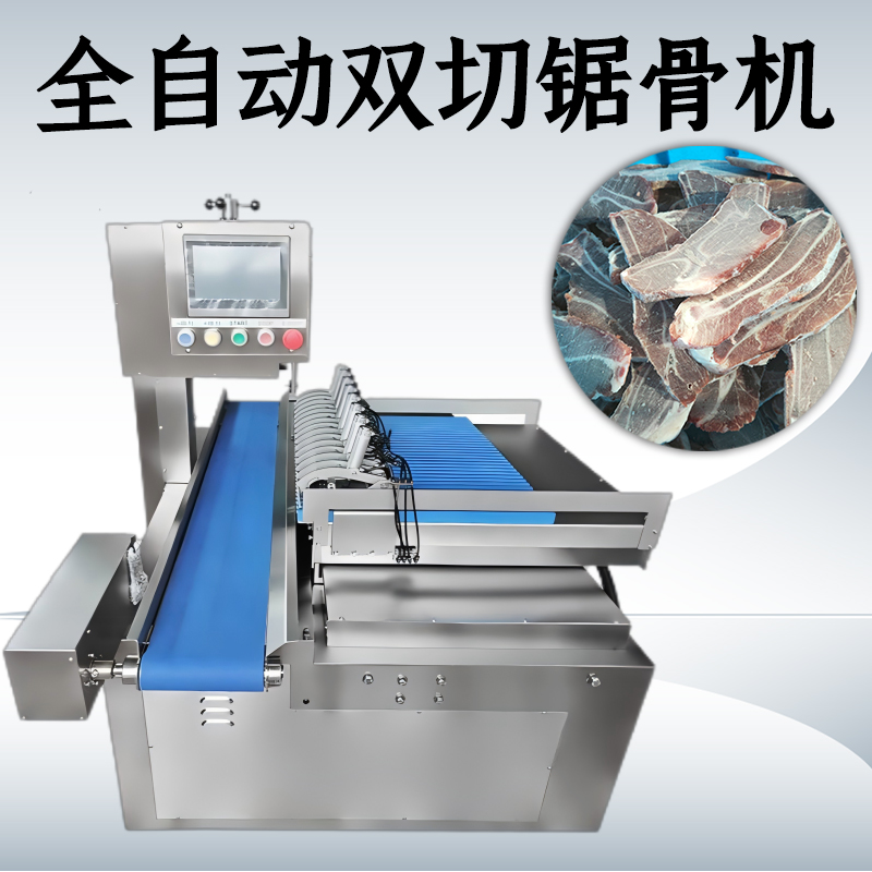 全自动双切锯骨机