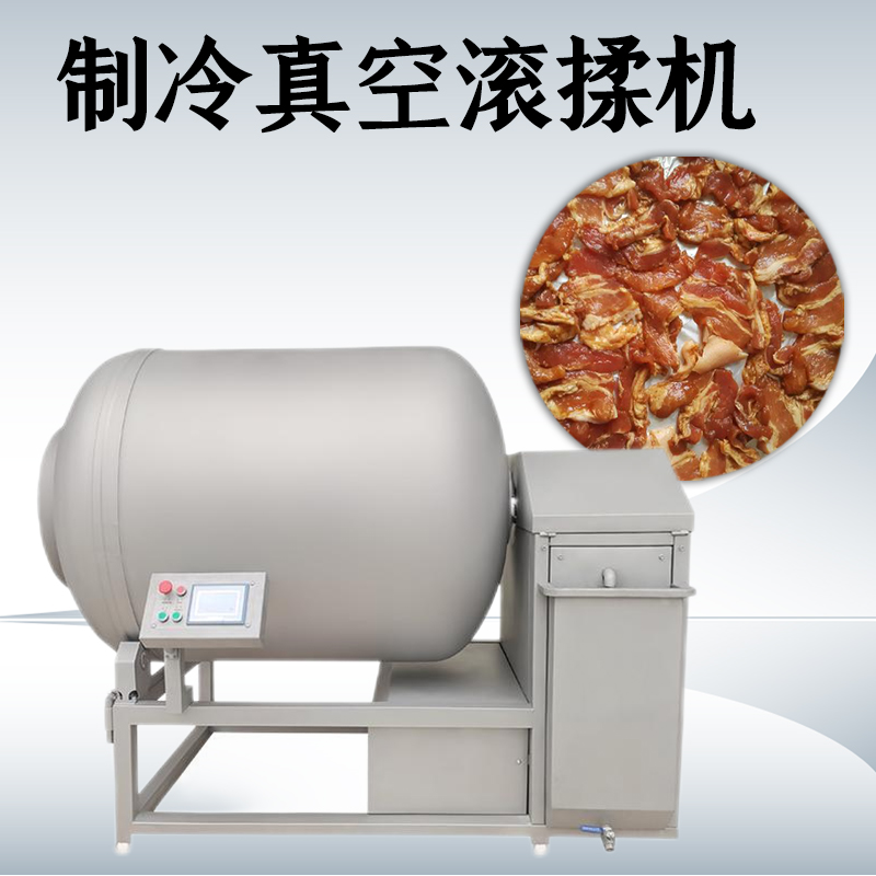 制冷真空滚揉机